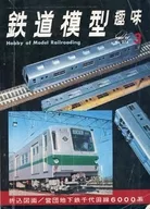 鐵道模型愛好1971年3月號No.273