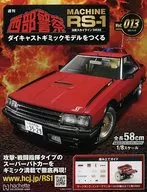 付録付)週刊 西部警察 MACHINE RS-1 ダイキャストギミックモデルをつくる 13