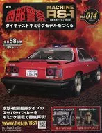 付録付)週刊 西部警察 MACHINE RS-1 ダイキャストギミックモデルをつくる 14