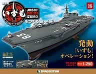 附赠品)周刊护卫舰制作出云号全国版16