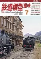 鐵道模型愛好2021年7月號No.954