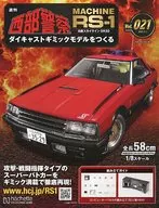 付録付)週刊 西部警察 MACHINE RS-1 ダイキャストギミックモデルをつくる 21