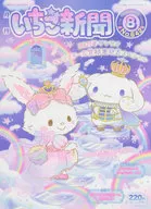 With Appendix) Monthly Ichigo Shimbun, August 2021 issue