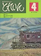 とれいん 1975年4月号