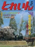とれいん 2004年5月号