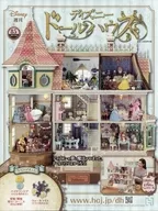 付録付)週刊 ディズニー ドールハウス 85