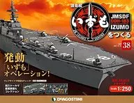 附赠品)周刊护卫舰制作出云的全国版38