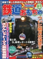 鉄道おもちゃ 2007年5月号 Vol.17 春号