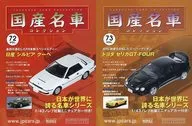 SET)附赠品)隔周刊国产名车收藏品全国版72&73