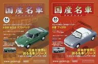 With Appendix) Biweekly Famous Japanese Cars Collection National Edition 84 & 85