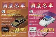 With Appendix) Biweekly Famous Japanese Cars Collection National Edition 32 & 33