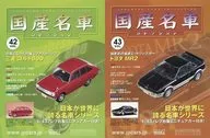 セット)付録付)隔週刊国産名車コレクション全国版 42＆43