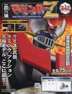 付録付)鉄の城 マジンガーZ 巨大メタル・ギミックモデルをつくる 42