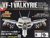 付録付)超時空要塞マクロス VF-1バルキリー ファイターモード ダイキャストギミックモデルをつくる 100