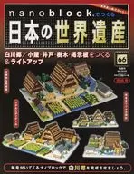 セット)付録付)ナノブロックで日本の世界遺産 全国版 全66巻セット