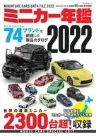 ミニカー年鑑2022