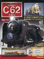 有贈品)製作蒸汽機車C62 67