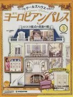 付録付)週刊 ヨーロピアンパレス No.3