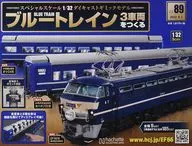 付録付)ブルートレイン 3車両をつくる 89