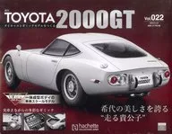 付録付)週刊トヨタ2000GT ダイキャストギミックモデルをつくる 22