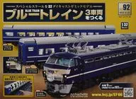 付録付)ブルートレイン 3車両をつくる 92
