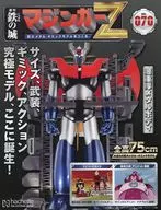 付録付)鉄の城 マジンガーZ 巨大メタル・ギミックモデルをつくる 70