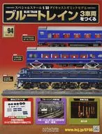 付録付)ブルートレイン 3車両をつくる 94