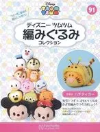 セット)付録付)ディズニーツムツム編みぐるみコレクション全国版 90～91