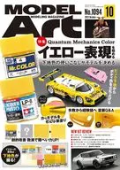 MODEL ART 2022年10月号 モデルアート