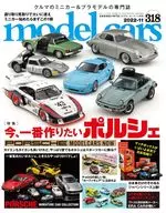 model cars 2022年11月号NO.318