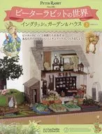 付録付)週刊 ピーターラビットの世界 イングリッシュガーデン＆ハウス 3