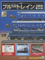 付録付)ブルートレイン 3車両をつくる 117