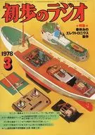 初歩のラジオ 1978年3月号