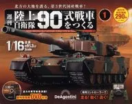 有贈品)周刊陸上自衛隊製作90式戰車全國版1創刊號