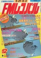 有贈品)FM RecPAl關東版1984年5月21日號