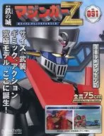 付録付)鉄の城 マジンガーZ 巨大メタル・ギミックモデルをつくる 91