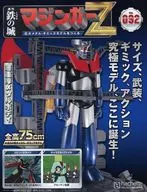 With Appendix) MAZINGER Z : Building a Giant Metal gimmick Model 92