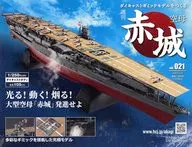 付録付)週刊 空母 赤城 ダイキャストギミックモデルをつくる 21
