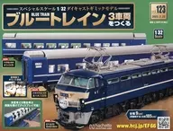 付録付)ブルートレイン 3車両をつくる 123