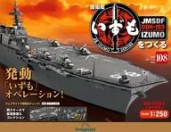 附赠品)周刊护卫舰制作出云号全国版108