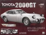 付録付)週刊トヨタ2000GT ダイキャストギミックモデルをつくる 60
