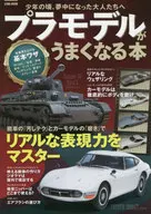 能使塑料模型變好的書