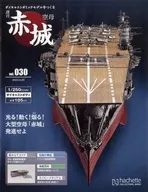 附赠品)周刊航空母舰赤城压铸造手法模型30