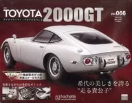 付録付)週刊トヨタ2000GT ダイキャストギミックモデルをつくる 66