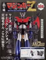 付録付)鉄の城 マジンガーZ 巨大メタル・ギミックモデルをつくる 98