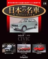 付録付)隔週刊 日本の名車コレクション 全国版 18