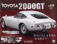 付録付)週刊トヨタ2000GT ダイキャストギミックモデルをつくる 70