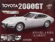 付録付)週刊トヨタ2000GT ダイキャストギミックモデルをつくる 71
