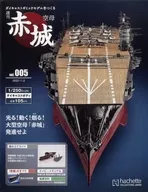 With Appendix) Weekly Aircraft Carrier Akagi Die Cast Make gimmick models 4-5 sets
