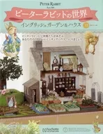With Appendix) Weekly Peter Rabbit World English Garden & House 10-13 sets